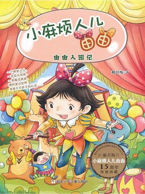 cover image of 由由入园记 (Entering Kindergarten Freely)